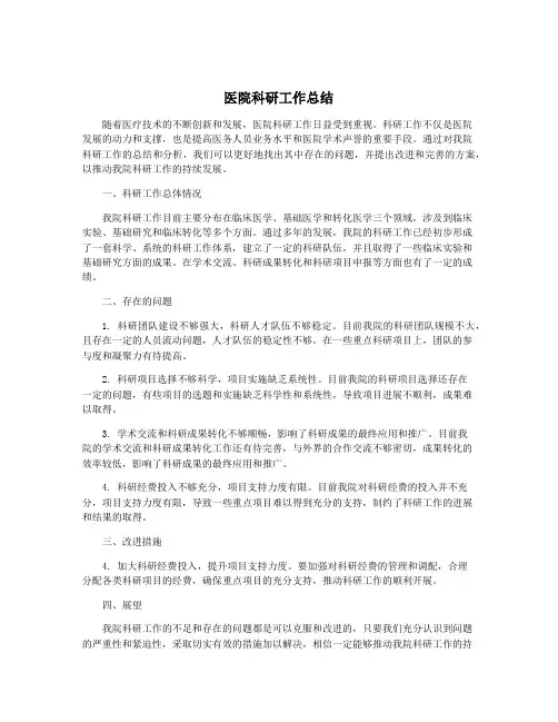 医院科研工作总结