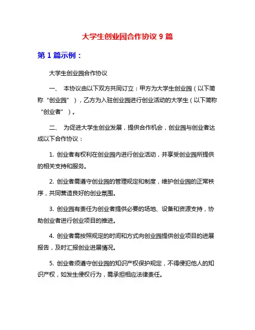 大学生创业园合作协议9篇