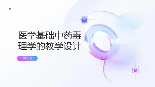 医学基础中药毒理学的教学设计