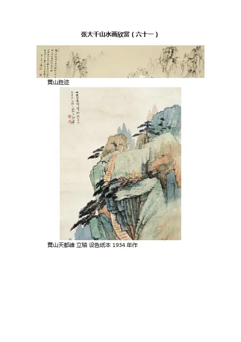 张大千山水画欣赏（六十一）