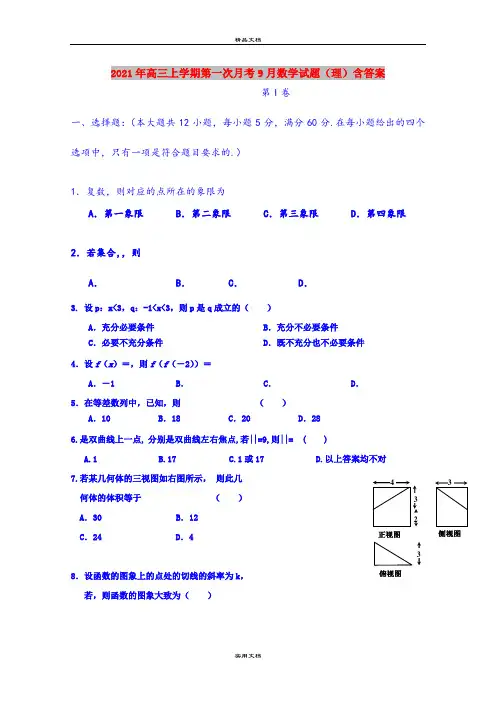2021年高三上学期第一次月考9月数学试题(理)含答案