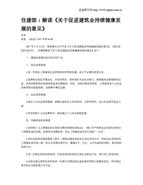 住建部：解读《关于促进建筑业持续健康发展的意见》
