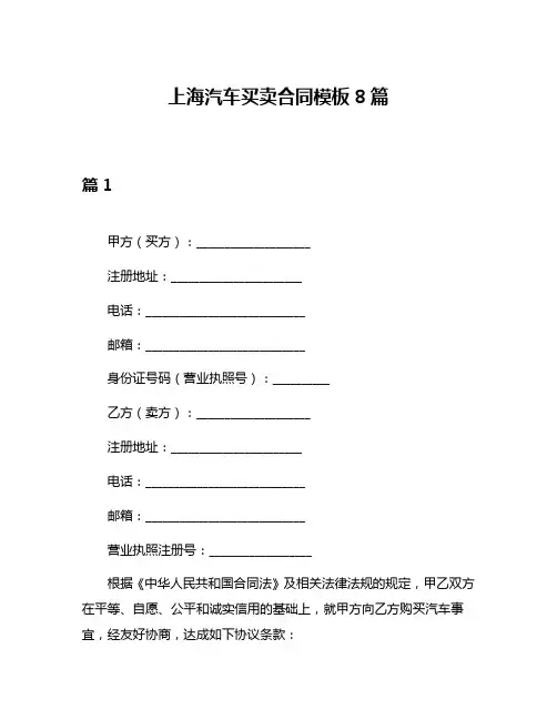 上海汽车买卖合同模板8篇