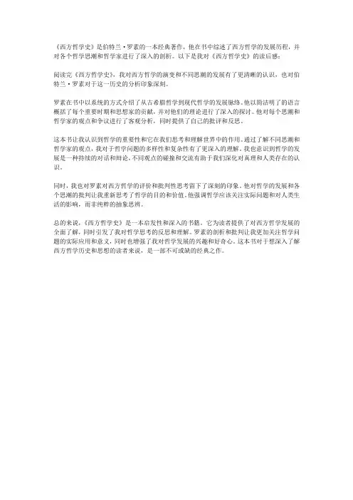 罗素 西方哲学史 读后感