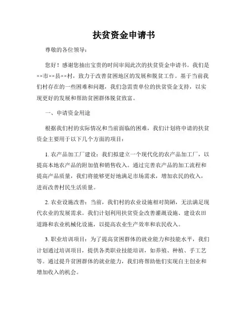 扶贫资金申请书