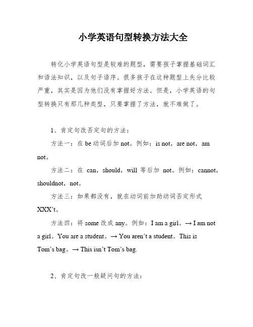 小学英语句型转换方法大全