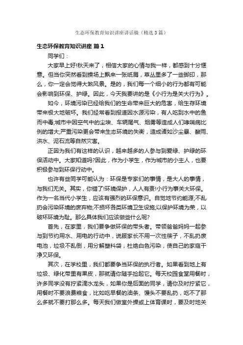 生态环保教育知识讲座讲话稿（精选3篇）