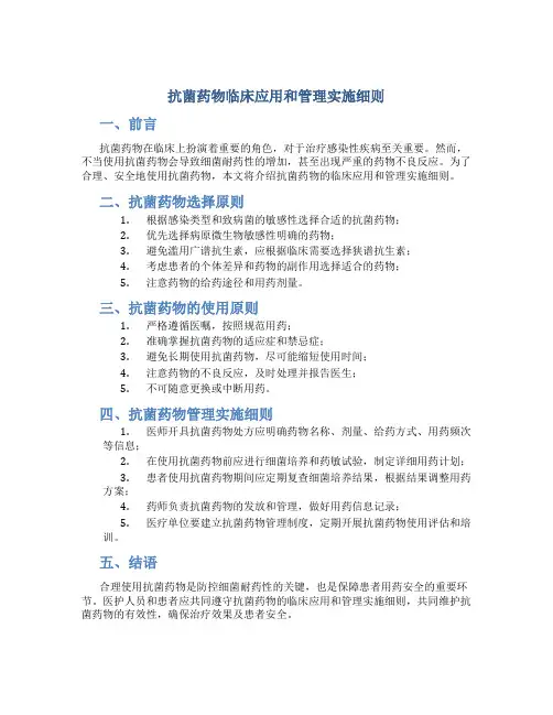 抗菌药物临床应用和管理实施细则