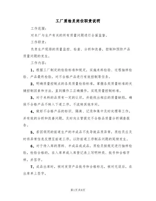 工厂质检员岗位职责说明(5篇)