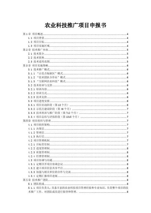 农业科技推广项目申报书