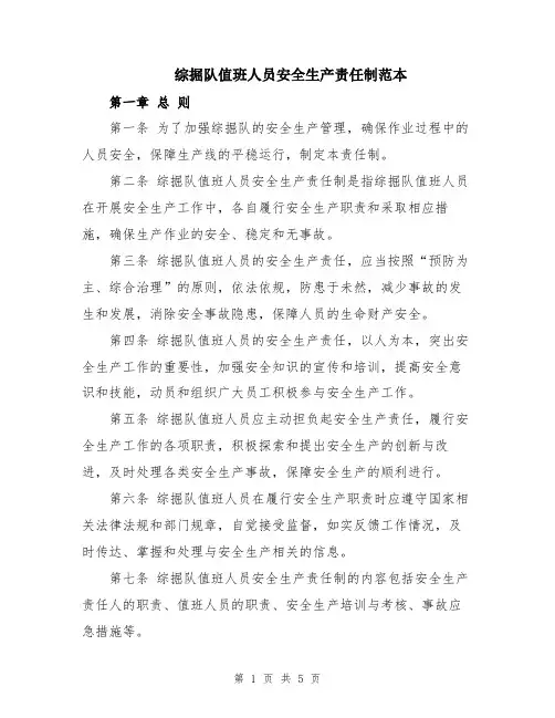 综掘队值班人员安全生产责任制范本