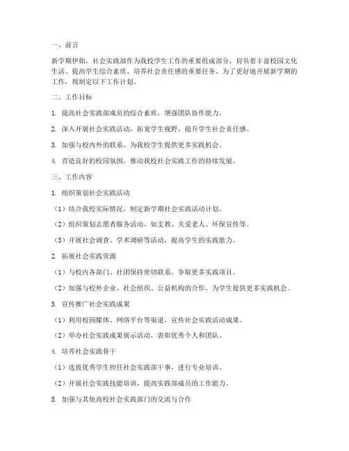 新学期社会实践部工作计划