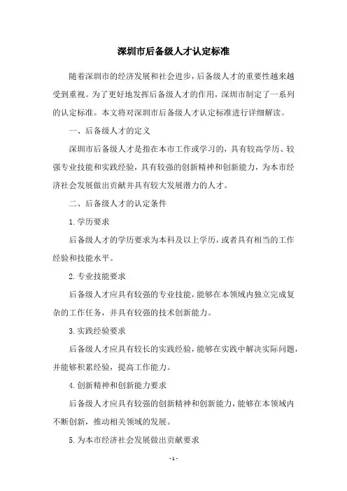 深圳市后备级人才认定标准