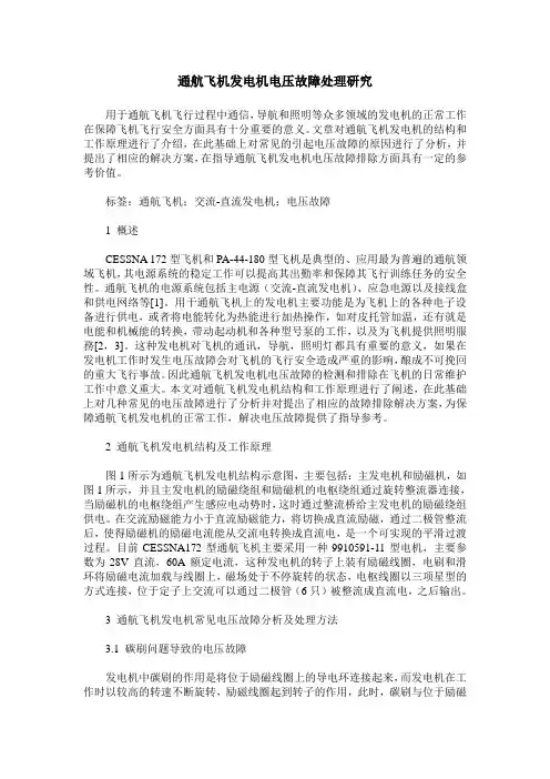 通航飞机发电机电压故障处理研究