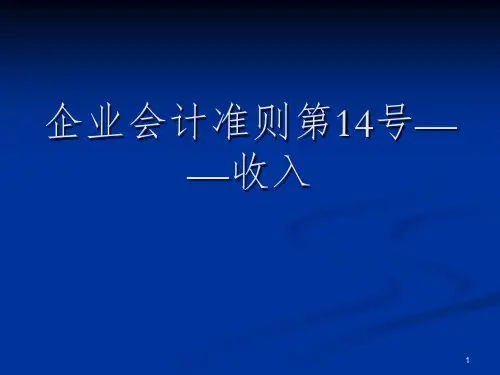 企业会计准则第14号—收入PPT课件
