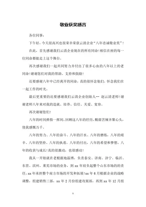 敬业获奖感言_1