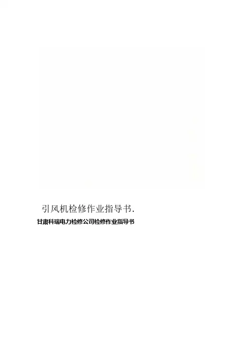 引风机检修作业指导书