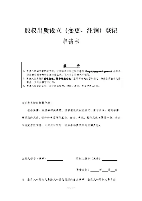 股权质押登记申请书