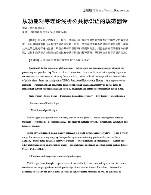 从功能对等理论浅析公共标识语的规范翻译