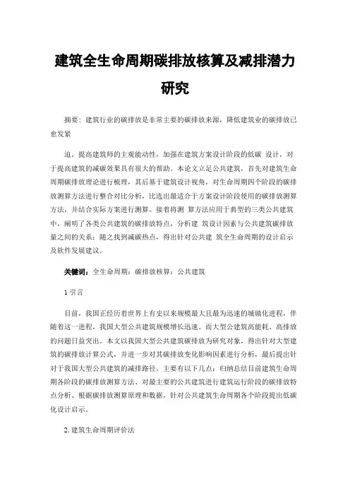 建筑全生命周期碳排放核算及减排潜力研究