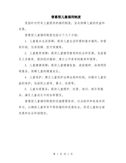 普惠型儿童福利制度