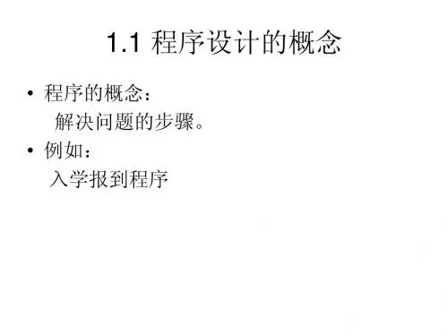 C语言--ch1--程序设计的概念