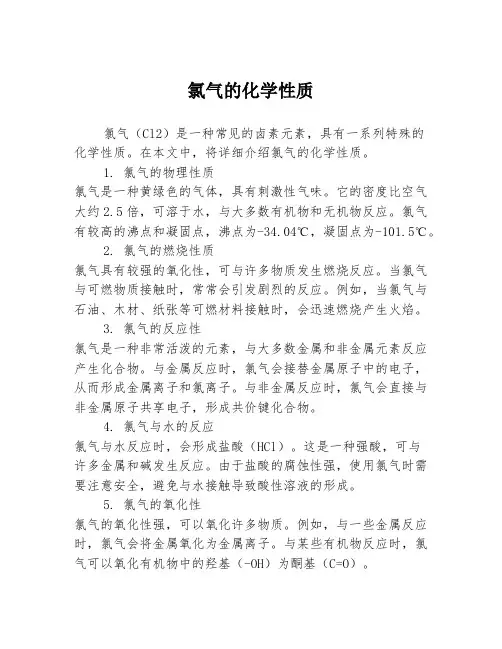 氯气的化学性质
