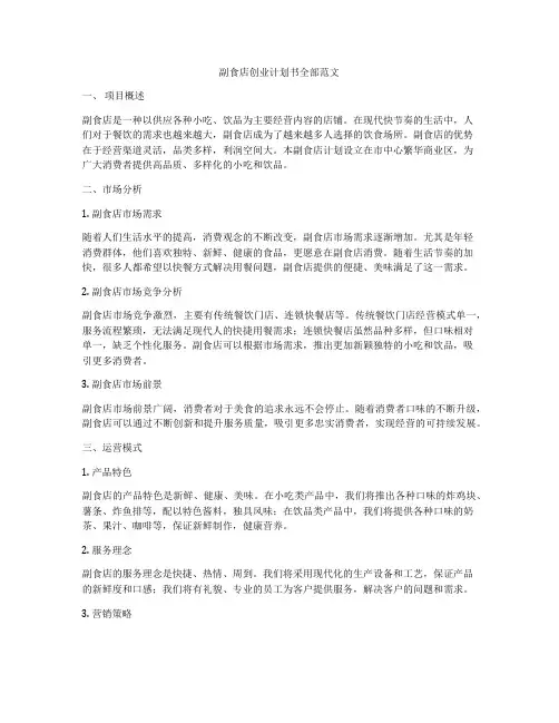 副食店创业计划书全部范文