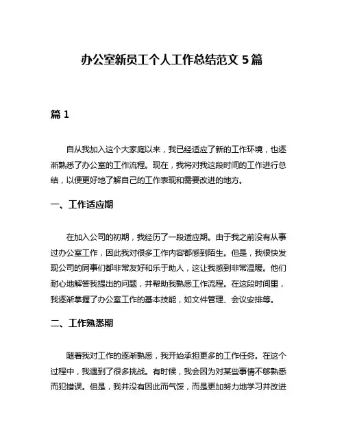 办公室新员工个人工作总结范文5篇