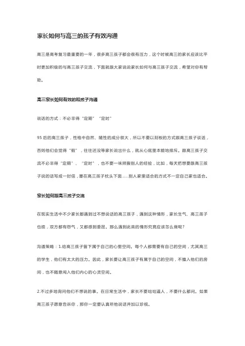 家长如何与高三的孩子沟通