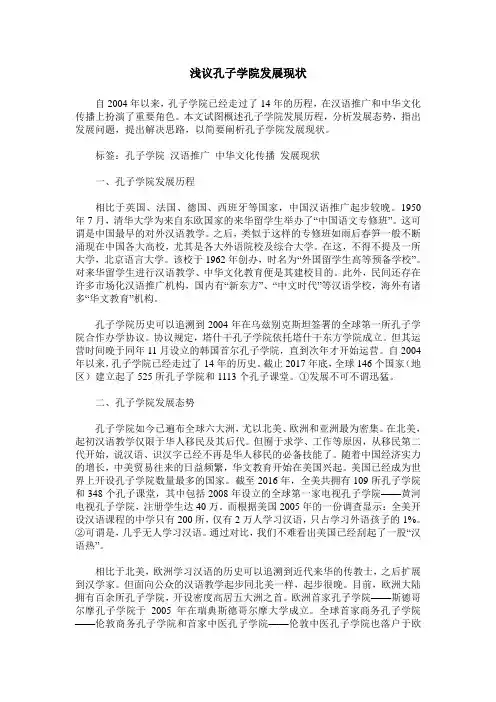 浅议孔子学院发展现状