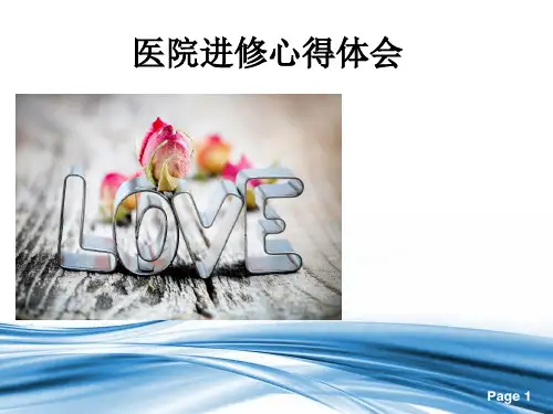 医院进修心得体会 PPT课件