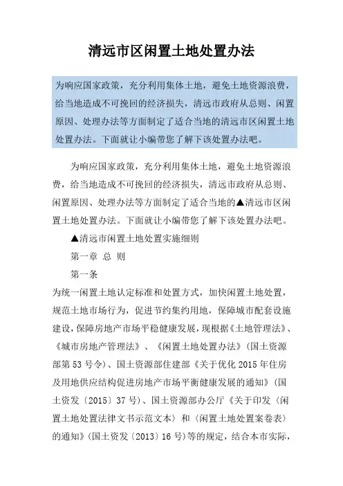 清远市区闲置土地处置办法