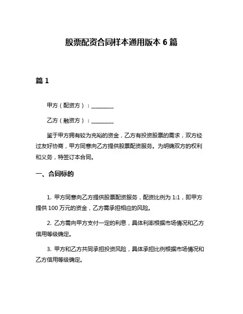 股票配资合同样本通用版本6篇