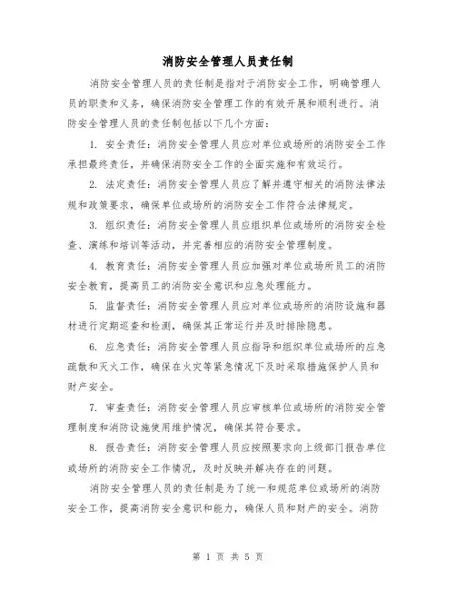 消防安全管理人员责任制(三篇)