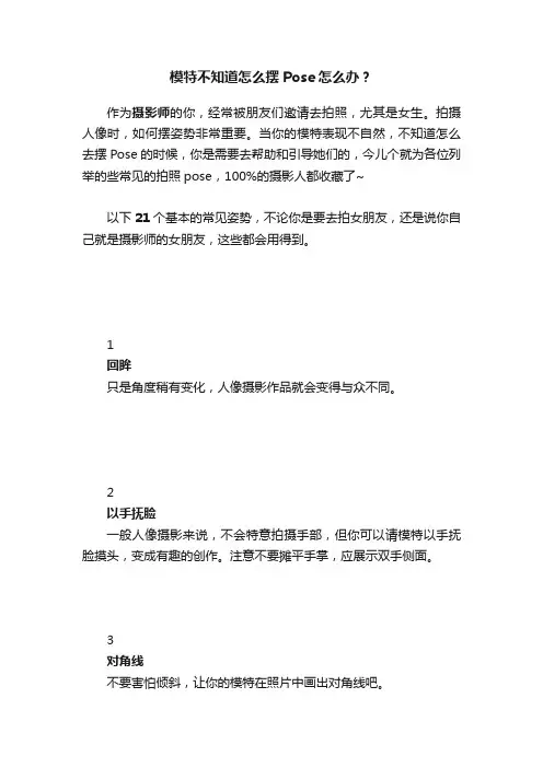 模特不知道怎么摆Pose怎么办？