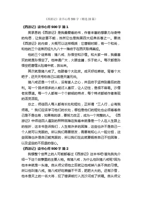 《西游记》读书心得500字（精选28篇）