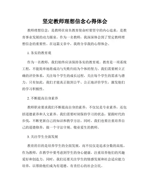 坚定教师理想信念心得体会