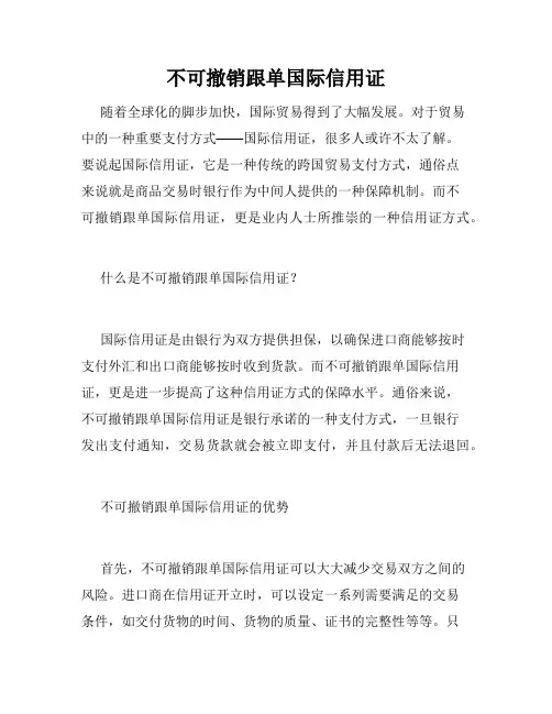 不可撤销跟单国际信用证 