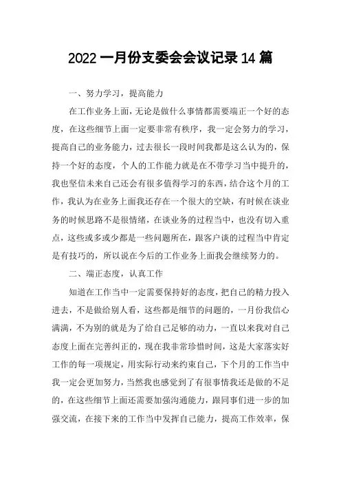 2022一月份支委会会议记录14篇
