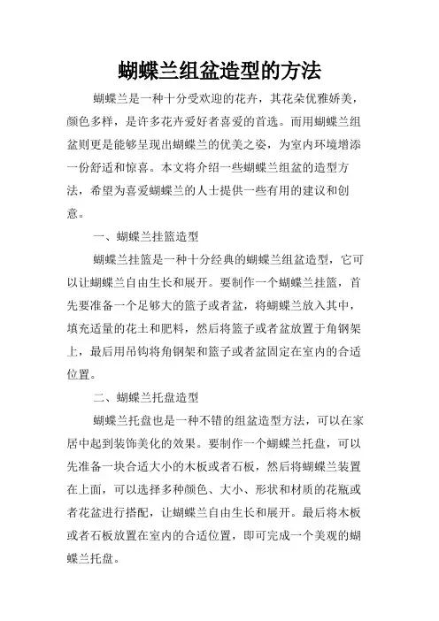 蝴蝶兰组盆造型的方法