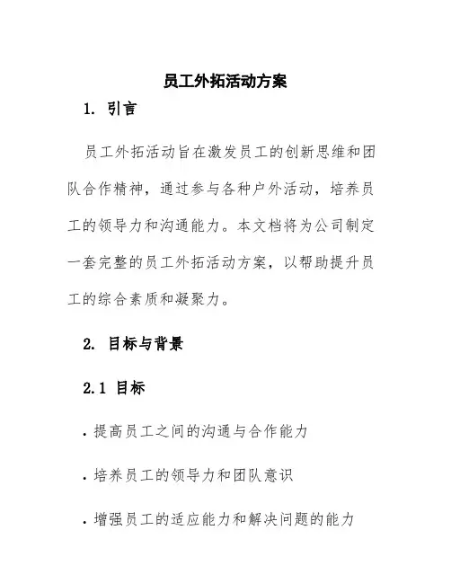 员工外拓活动方案