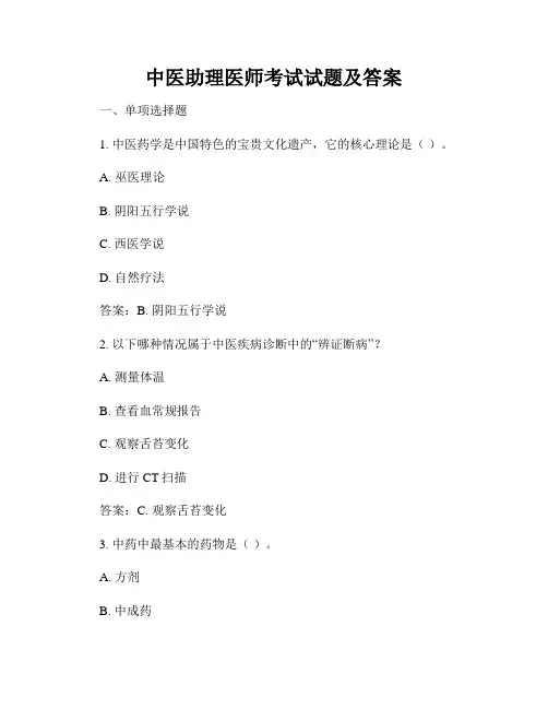 中医助理医师考试试题及答案