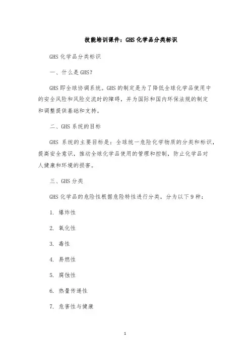 技能培训课件：GHS化学品分类标识