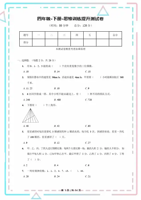 四年级-下册-思维训练提升测试卷