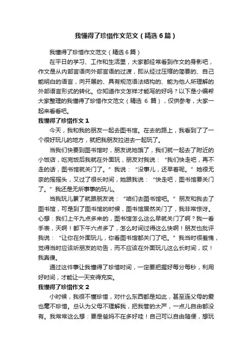 我懂得了珍惜作文范文（精选6篇）
