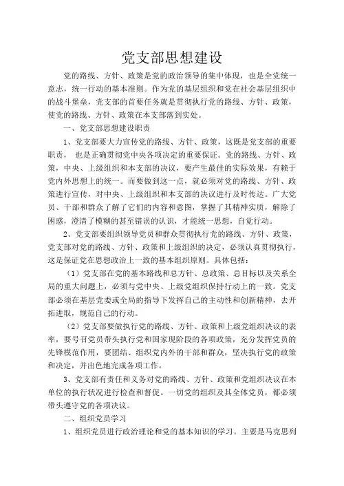 党支部思想建设1