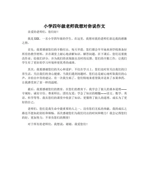 小学四年级老师我想对你说作文