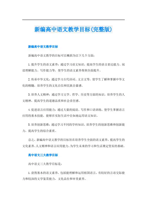 新编高中语文教学目标(完整版)