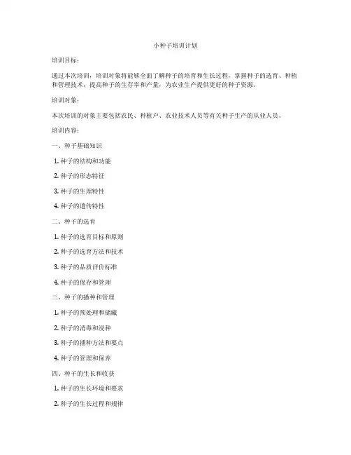 小种子培训计划